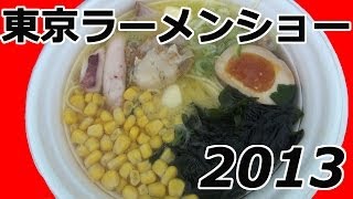 東京ラーメンショー2013に行ってきた！