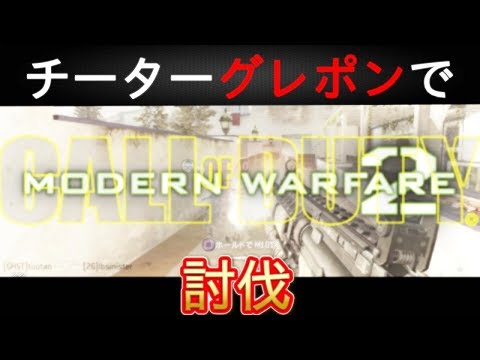 【COD:MW2実況】チートだらけのMW2 DLCでチーターをグレポンで討伐!!【モダン2リマスター化推進機構】