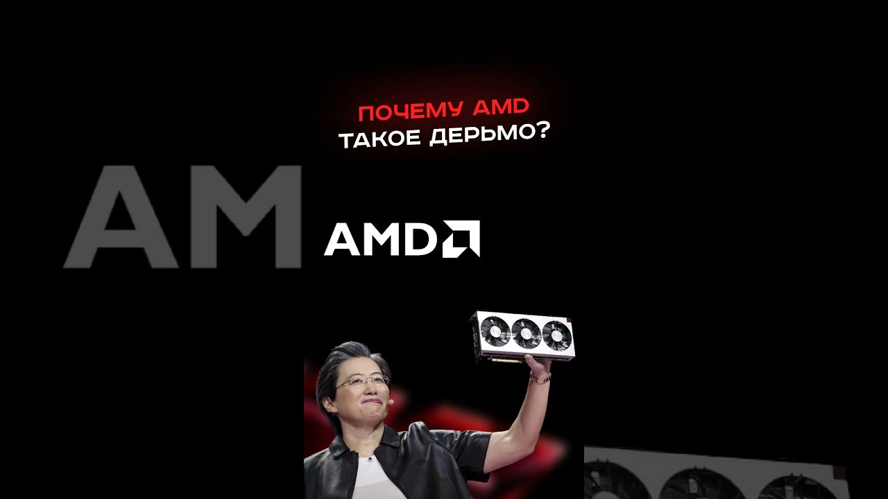 Почему AMD такое дерьмо?