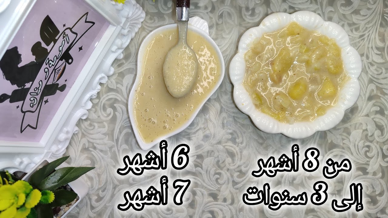 وجبة لذيذة لتقوية مناعة الطفل الرضيع في الشهر 6 و الشهر 7 و الشهر 8 والشهر 9 والشهر 11 إلى 3 سنوات