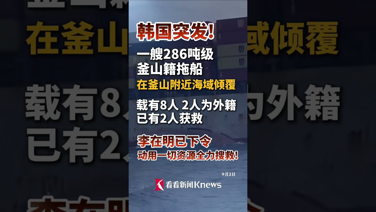 #韩国一艘286吨级拖船在釜山附近倾覆 载有8人其中2人已获救 李在明下令全力搜救!