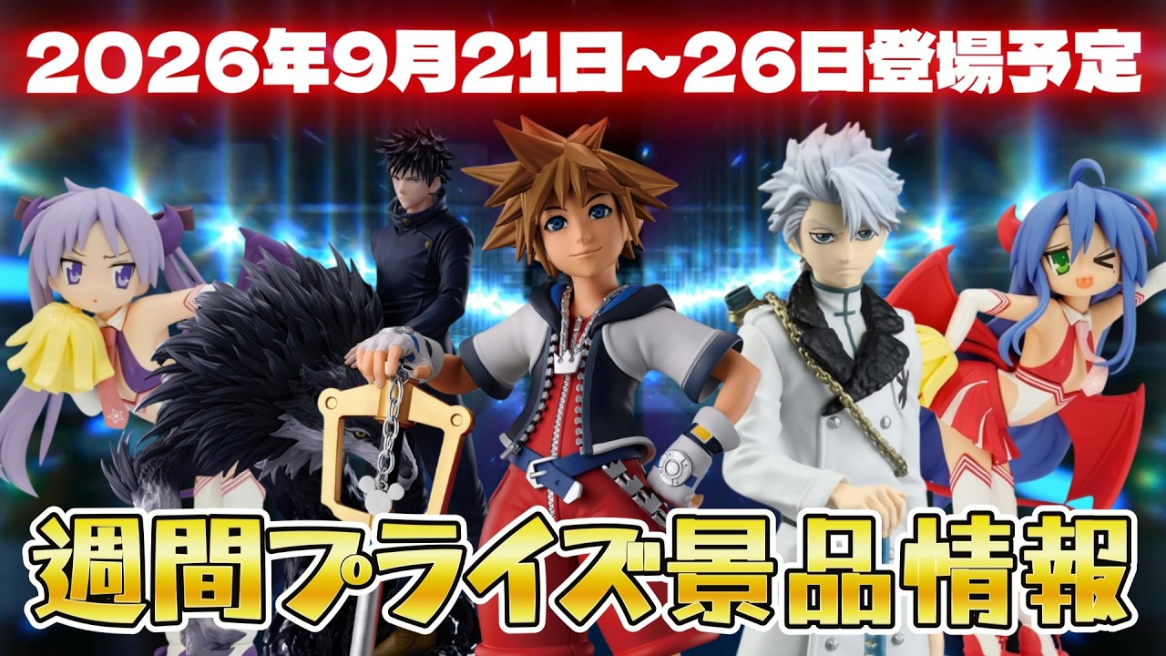 プライズ景品21点 プライズ景品】2026年9月21日～26日登場予定プライズ景品情報【つん