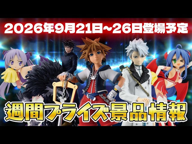 プライズ景品】2026年9月21日～26日登場予定プライズ景品情報【つん