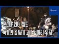 [김군] PS4 몬스터 헌터 월드 : 독기의 골짜기 고기 덩어리 위치 (Monster Hunter World)