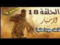 مسلسل الاختيار حلقة 18 كاملة بطولة امير كراره