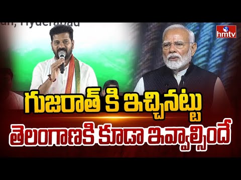 గుజరాత్ కి ఇచ్చినట్టు తెలంగాణకి కూడా ఇవ్వాల్సిందే | CM Revanth Reddy Warning To Modi | hmtv