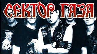 Сектор Газа - Сектор Газа (Переиздание 1997) (Альбом) Сектор Газа - Сектор Газа (Переиздание 1997) (Альбом)