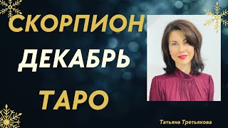 ♏СКОРПИОН. ТАРО-прогноз на ДЕКАБРЬ 2022. Очень приятный месяц. Расклад от Татьяны Третьяковой