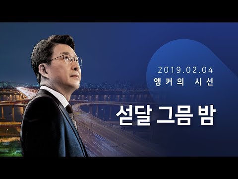   섣달 그믐 밤 신동욱 앵커의 시선