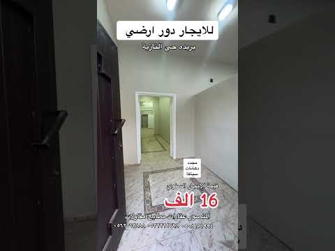 للايجار دور ارضي 5 غرف ومشب بريده حي النازيه الايجار 16 الف اكسبلور رخام عقارات الداخله ترند