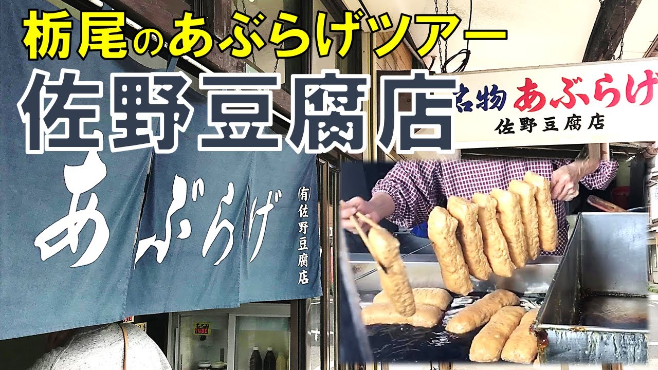 栃尾のあぶらげツアー第3弾 長岡市栃尾にある佐野豆腐店 店頭すぐ隣であぶらげを揚げまくる映像は必見 Youtube 栃尾のあぶらげツアー第3弾 長岡市栃尾にある佐野豆腐店 店頭すぐ隣であぶらげを揚げまくる映像は必見 Youtube