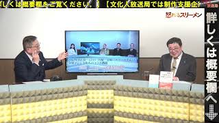 2/14（火）15:45～15:55【怒れるスリーメンメニュー案内】加藤清隆×千葉麗子×西岡力×島田洋一