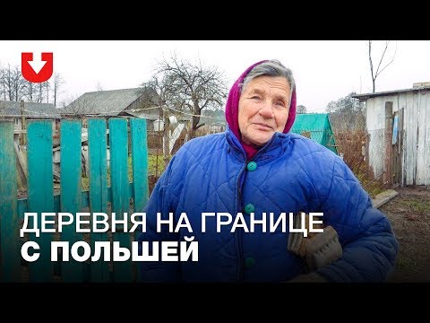 «Топливо возили — построили коттеджи». Как живет белорусская деревня на границе с Польшей