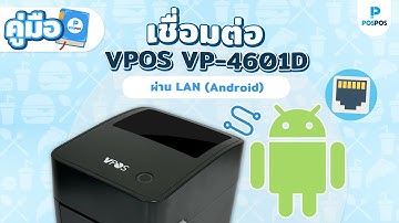 POSPOS - เชื่อมต่อ VPOS VP-4601D ผ่าน LAN (Android)