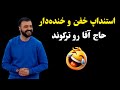 استنداپ خفن و خنده دار ابوطالب حسینی حاج آقا رو ترکوند