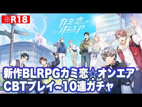 【カミ恋☆オンエア】CBT序盤のストーリー選び