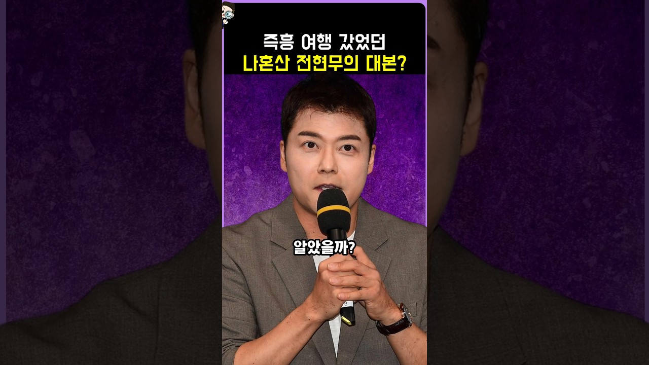 즉흥 여행 갔었던 나혼산 전현무의 대본?