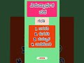 ✨ಸಾಮಾನ್ಯ ಜ್ಞಾನ 🌅#gkquestion  😇#kas 🌟#paramstudieskannada🌈 #upsc