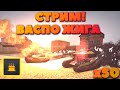 ИГРАЕМ ВАСПО ЖИГУ ДО РЕСТАРТА?! ЛОВИМ ГОЛДО ТОРТЫ И ПОЛУЧАЕМ НОВОЕ ЗВАНИЕ! СТРИМ ТАНКИ ОНЛАЙН