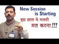 New Academic Session - इस साल ये गलती मत करना | CAPS 122 by Ashish Arora Sir