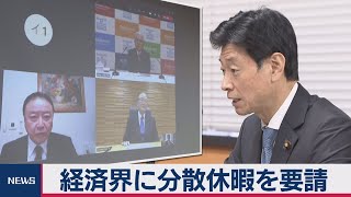 西村大臣が財界、知事会に年末年始休暇分散を要請（2020年10月30日）