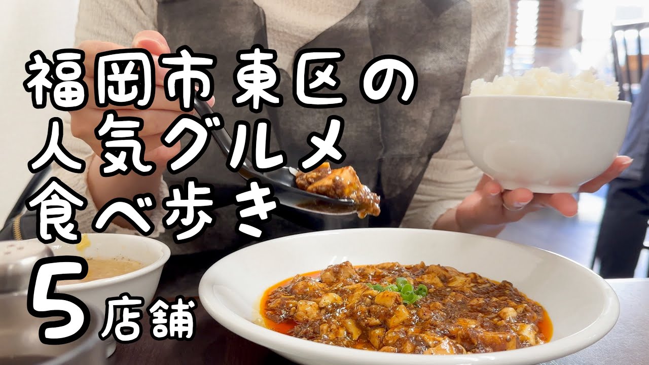 福岡市東区の人気グルメ食べ歩き【5店舗】