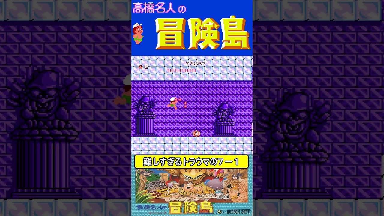 難しすぎるトラウマの7-1【高橋名人の冒険島】#ファミコン