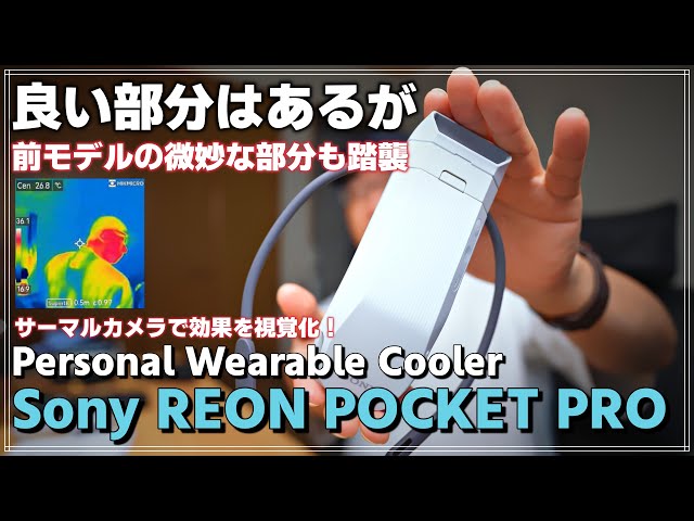 Review] Has the REON POCKET PRO really evolved? A thorough