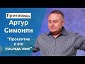 "Проклятие и его последствие" Артур Симонян 04.08.2019