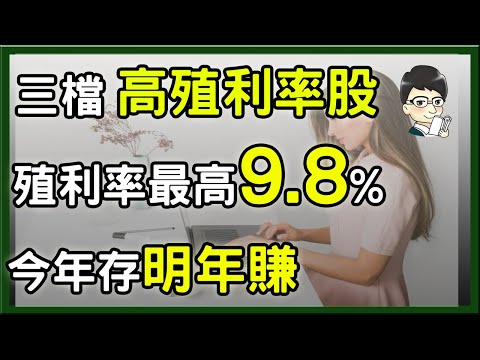 股票殖利率最高9.8%，明年預計配發超額股利，股價再噴發?