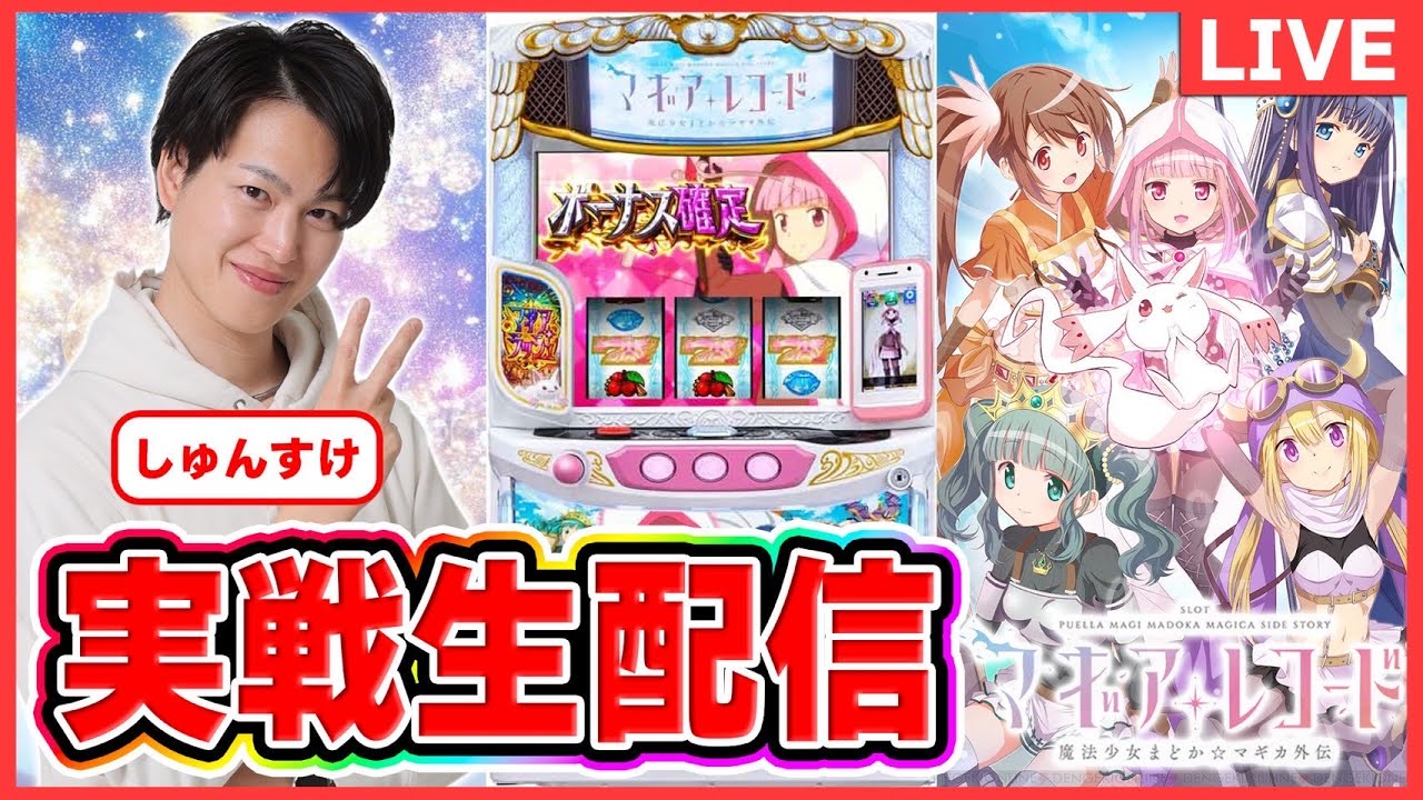 パチスロライブ】マギアレコード 実戦生配信#パチスロ＃スマスロ