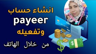 إنشاء حساب بايير Payeer مفعل من الهاتف لإستلام الاموال 2022