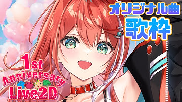 【歌枠】LIVE2D１周年！オリジナル曲歌枠雑談！これからもよろしくね！singing stream！【 #MiaMuse / #ミア・ミューズ #MMライブ】