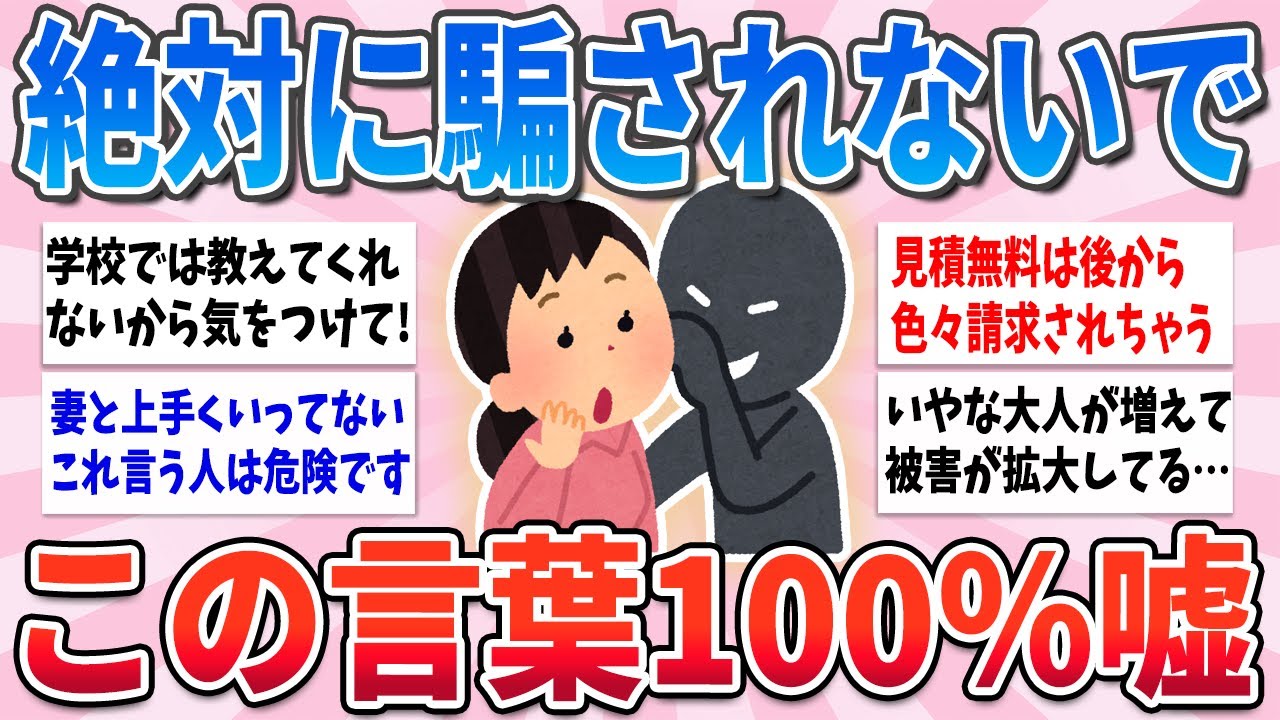 【有益】騙されないで！よく聞くこの言葉、実は絶対嘘だから気をつけて！【ガルちゃんまとめ】