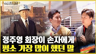 대한민국 최고 부자 회장님이 손자에게 실제로 항상 했던 말 /소비더머니