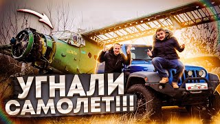 МЫ УГНАЛИ САМОЛЕТ С ВОЕННОЙ БАЗЫ И...НАШЛИ СЕКРЕТНЫЙ АЭРОДРОМ ВРЕМЁН СССР!