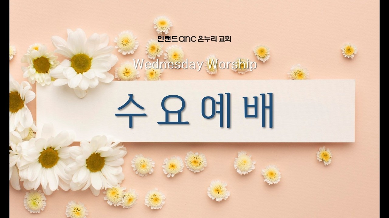 본문:사무엘상 1장1-8절
26년5월6일수요예배 윤창률담임목사