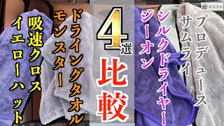 【新商品!!】イエローハットで格安のジョイフル/マイクロファイバークロスを色んな製品と比較してみた!!【洗車】