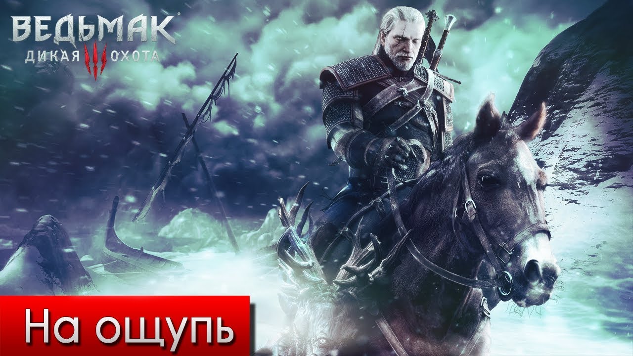 Задание на ощупь ведьмак 3. На ощупь ведьмак 3.