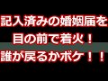 【スカッとする話】記入済みの婚姻届を目の前で着火！誰が戻るかボケ！！