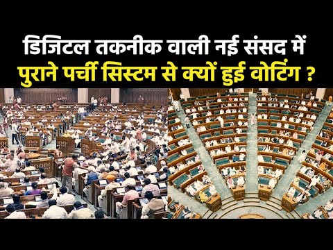 Women Reservation Bill | नई संसद की Loksabha में पुराने पर्ची वाले तरीके से क्यों डाले गए वोट ?