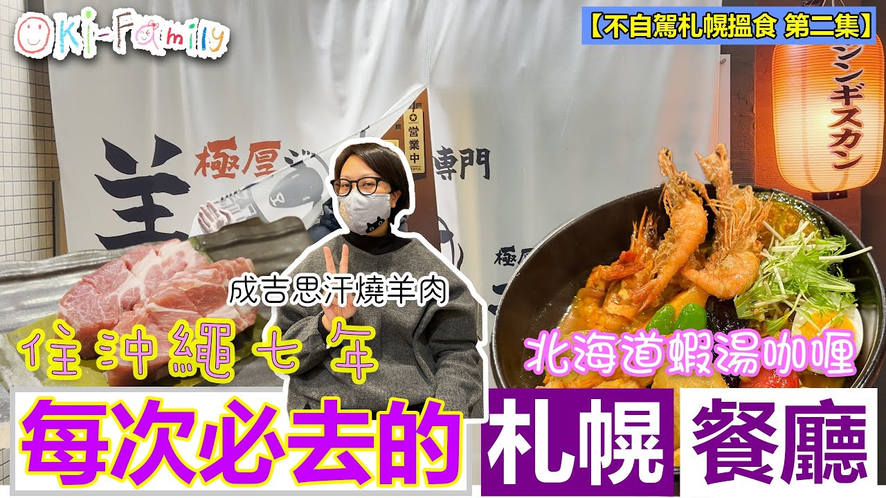 【不自駕遊札幌搵食 第二集】#成吉思汗燒羊肉 相隔一年店長仍然記得我們 #札幌溫泉 #北海道湯咖喱 #蝦湯咖喱（中文字幕）