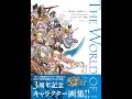 【紹介】魔法使いと黒猫のウィズ 3rd Anniversary 公式キャラクター画集 （コロプラ）