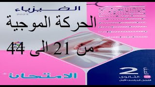 حل اسئلة درس الحركة الموجية  من 21 الى 44 كتاب الامتحان فيزياء ثانية ثانوى الترم الأول 2023