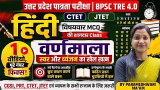 🔥 हिन्दी वर्णमाला MCQS - 02 | Full Solution | BPSC TRE 4.0 | UPTET2026 | JTET | CTET | MPTET