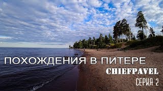 Похождения в Питере | Часть 2 - отдых на Ладожском озере