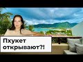 Пхукет отменяет карантин?! // Вакцины, границы, туризм в Тайланде