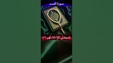 #اكسبلور #القرآن_الكريم ﴿ سورة المسد﴾ القارئ_الشيخ_محمد اللحيدان #جزءعم 🌺🌺