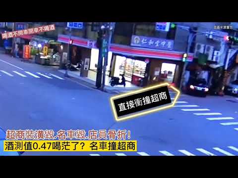 喝茫了？直接衝撞超商，店毀.車損.店員骨折！