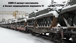 БМП-3 начнут поставлять в более защищенном варианте